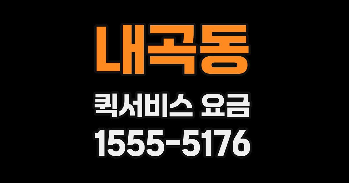 내곡동 퀵서비스 요금