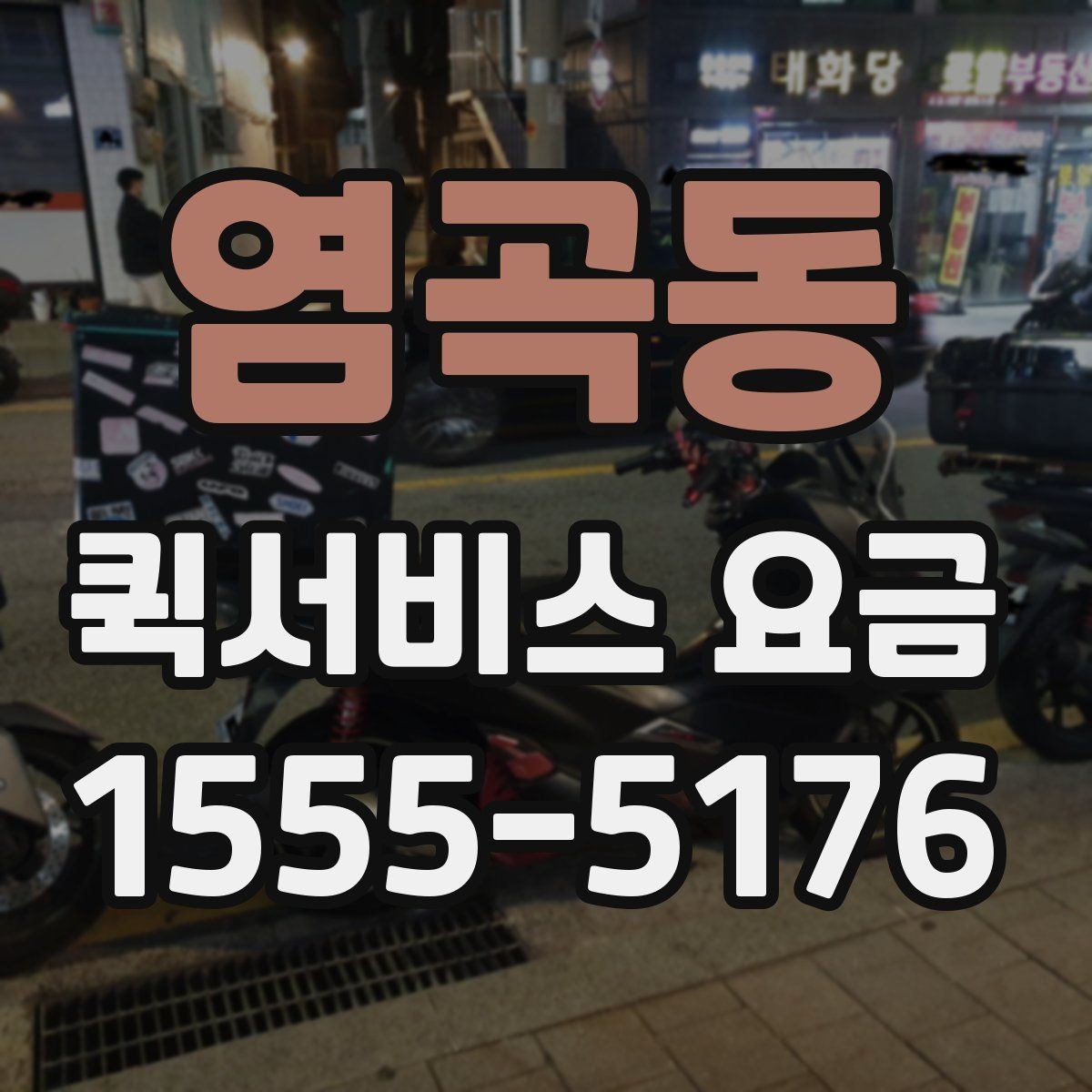 염곡동 퀵서비스 요금 시간 절약을 위한 이용 팁