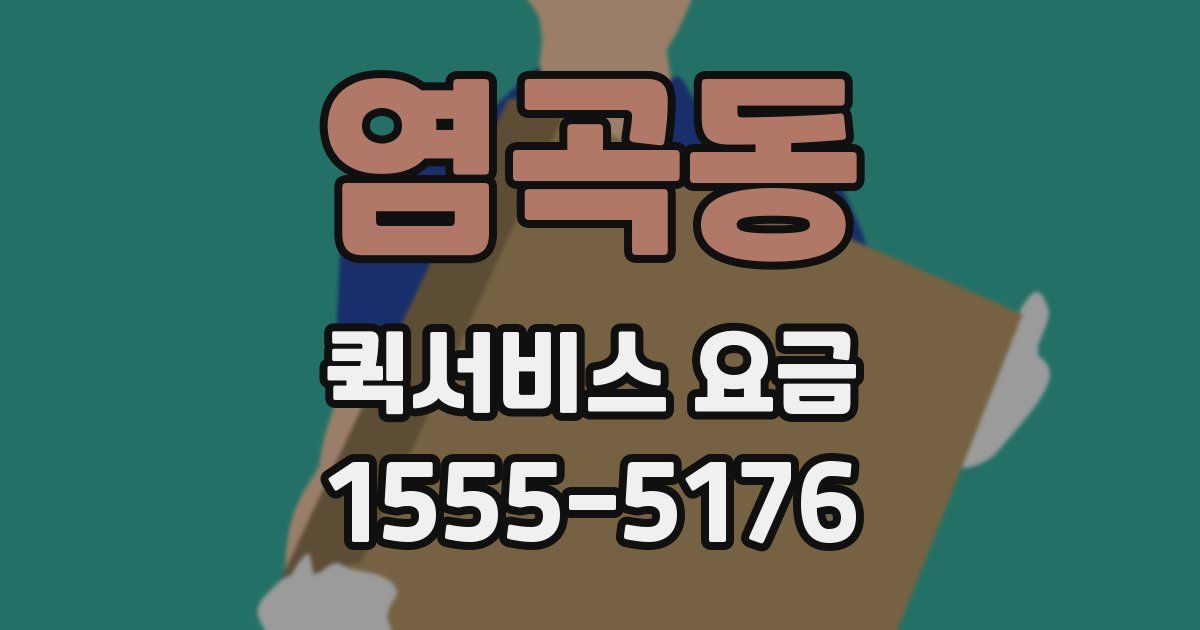 염곡동 퀵서비스 요금