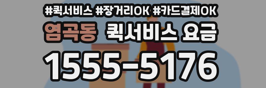 염곡동 퀵서비스 요금