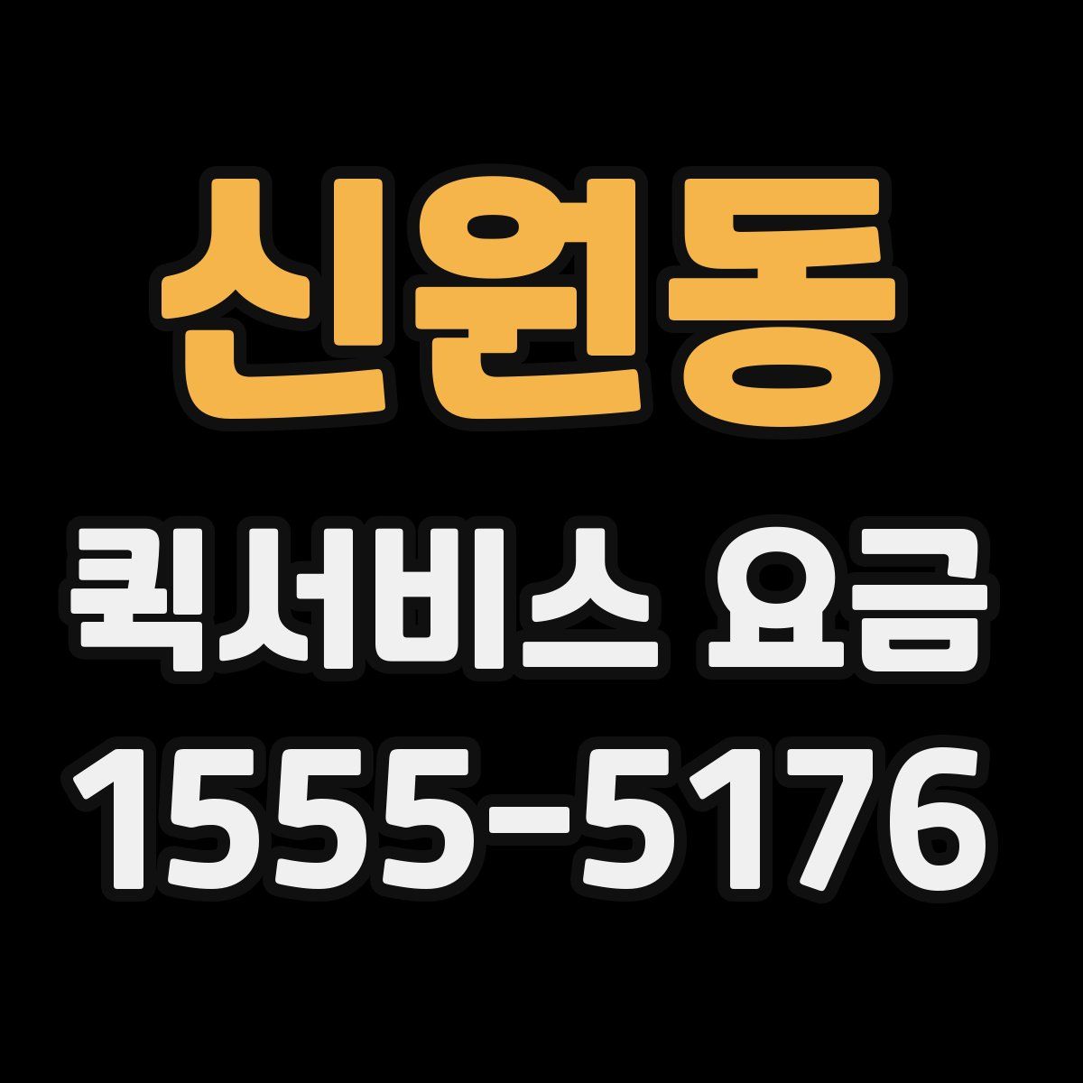 신원동 퀵서비스 요금