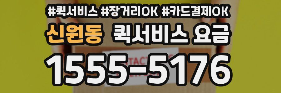 신원동 퀵서비스 요금