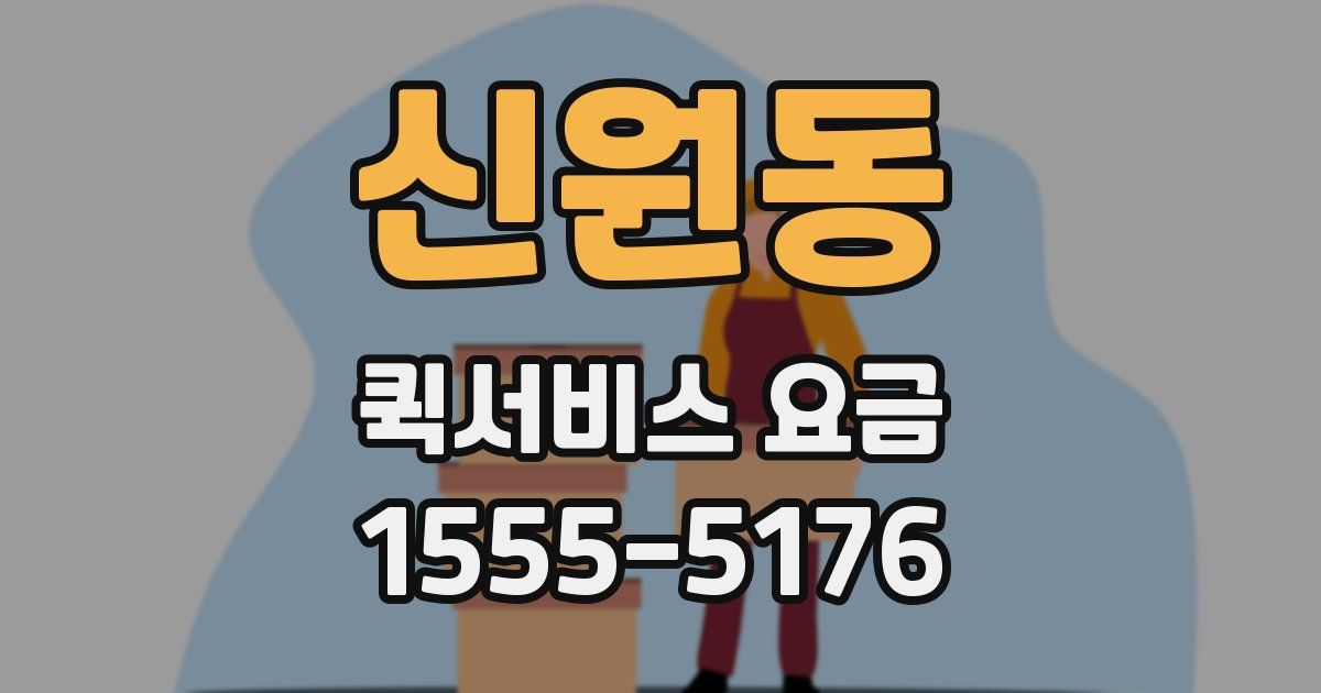 신원동 퀵서비스 요금