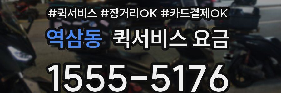 역삼동 퀵서비스 요금
