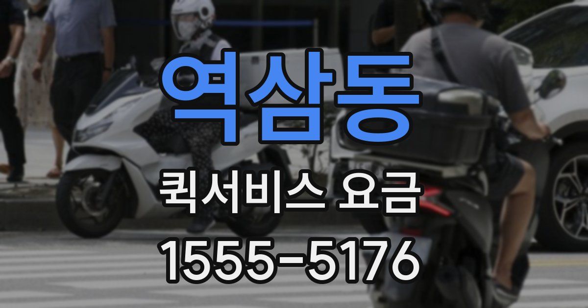 역삼동 퀵서비스 요금