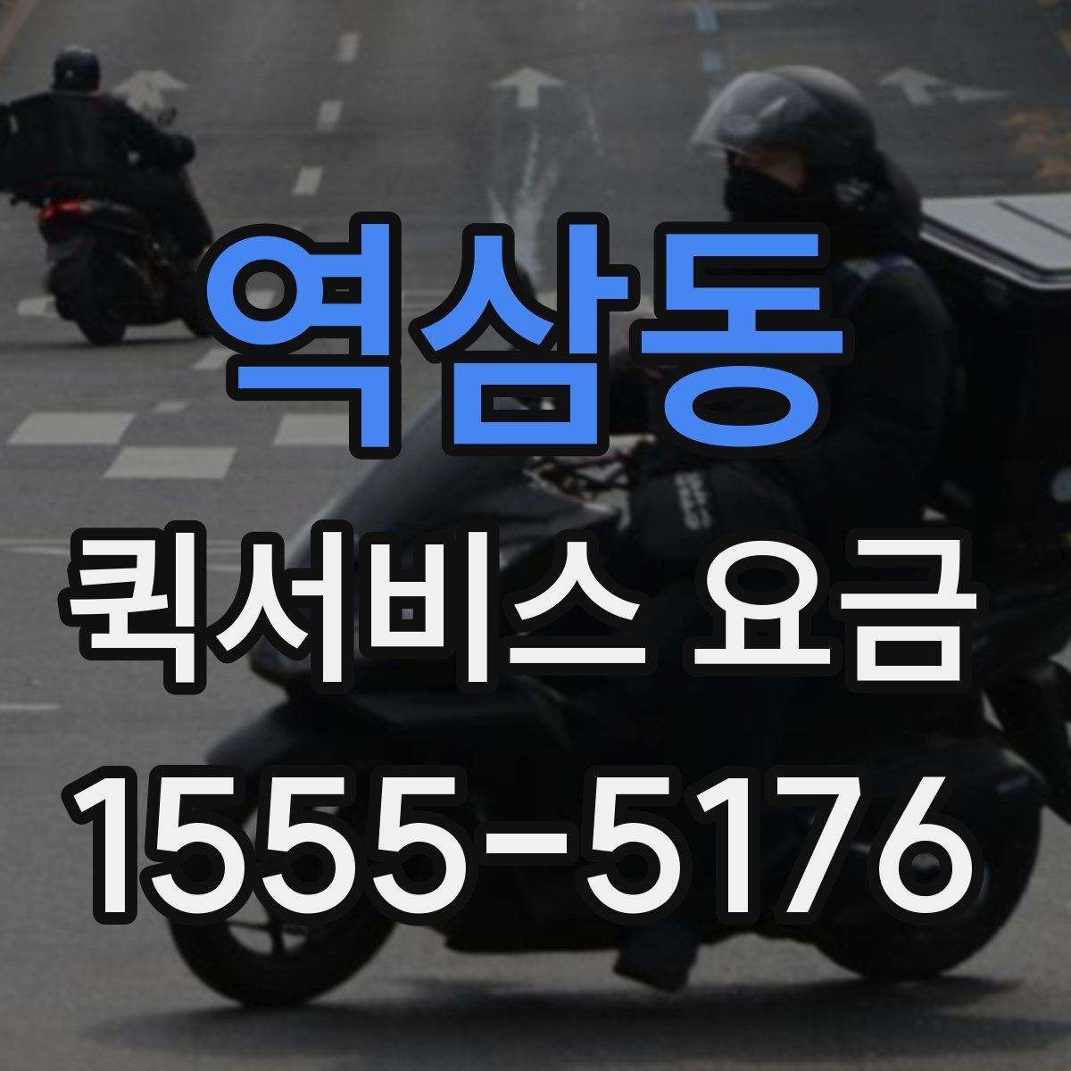 역삼동 퀵서비스 요금