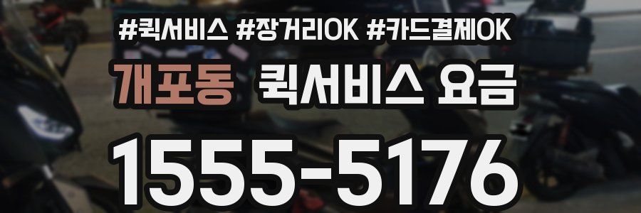 개포동 퀵서비스 요금