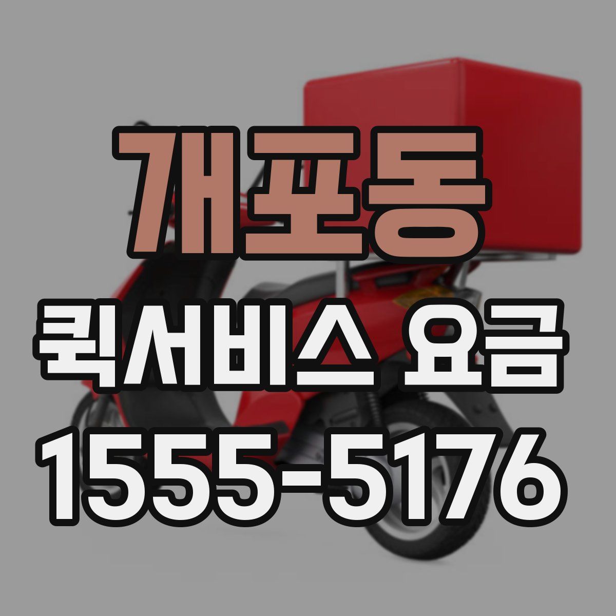 개포동 퀵서비스 요금