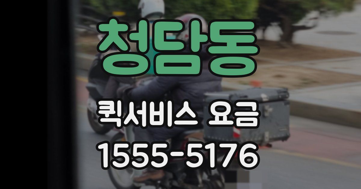 청담동 퀵서비스 요금