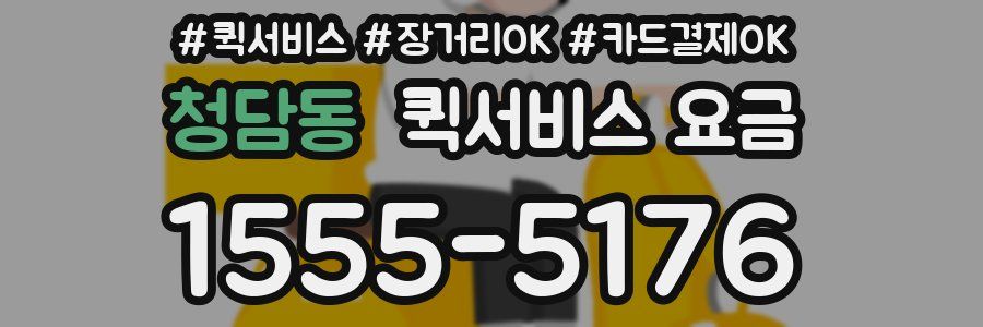 청담동 퀵서비스 요금