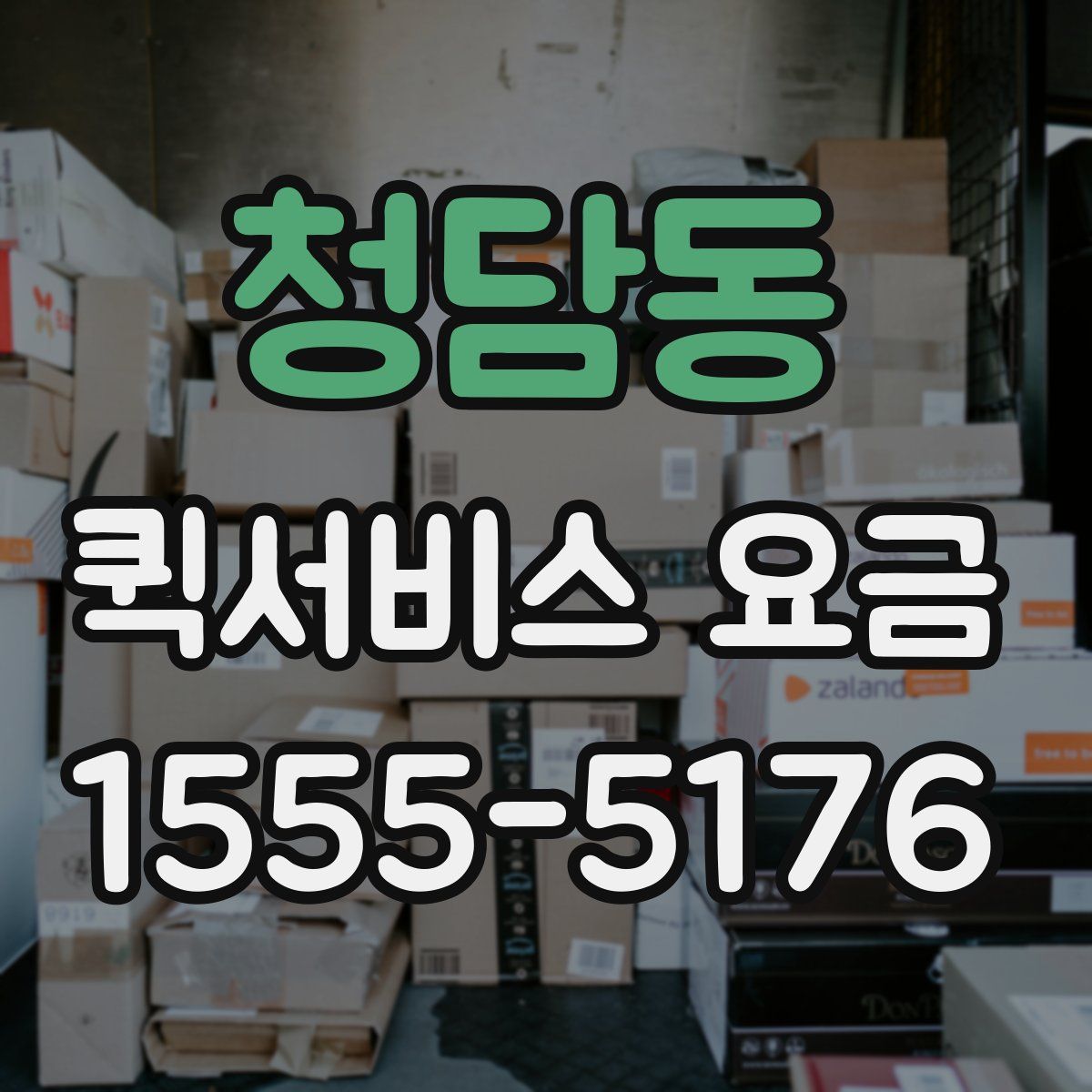 청담동 퀵서비스 요금