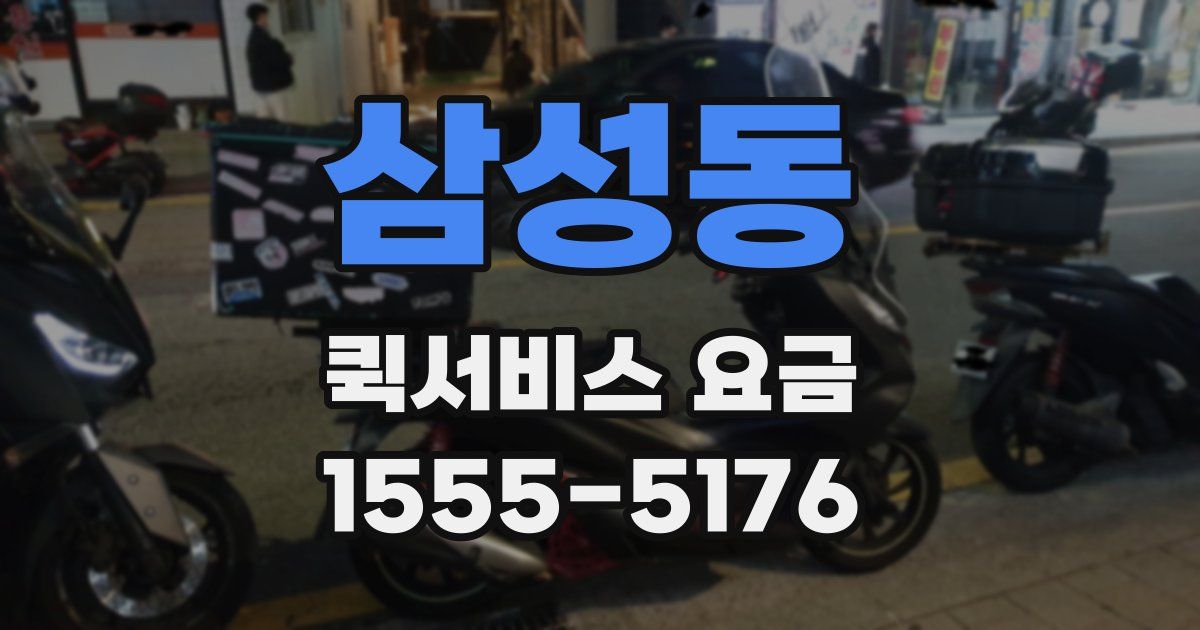 삼성동 퀵서비스 요금