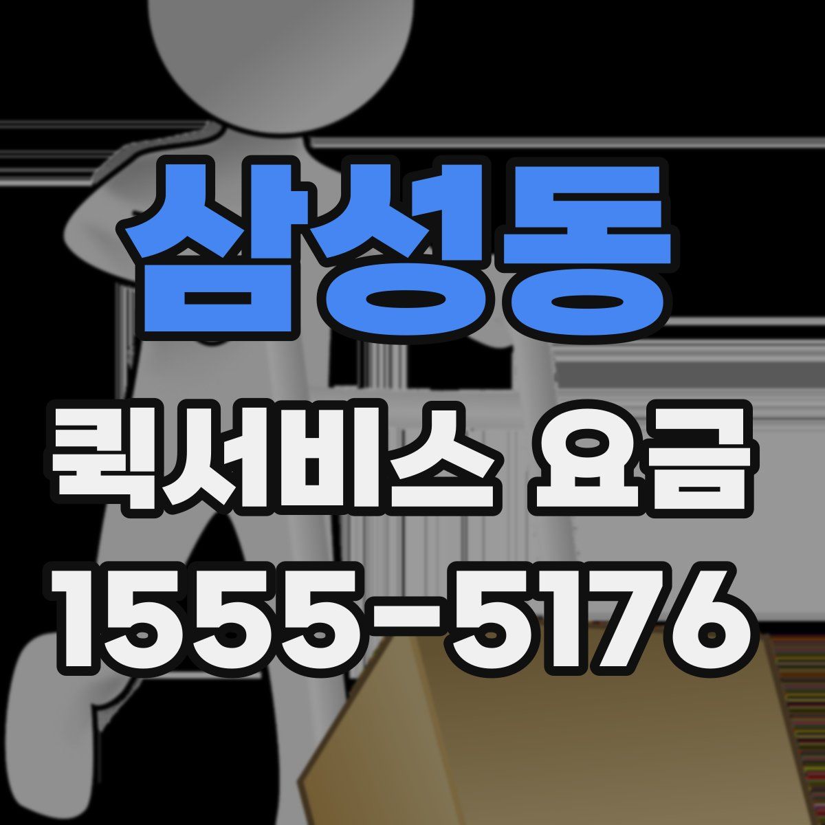 삼성동 퀵서비스 요금