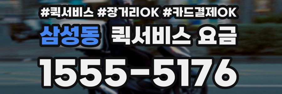 삼성동 퀵서비스 요금