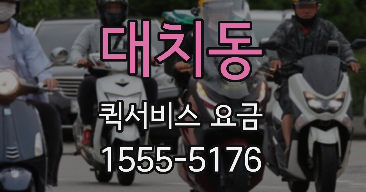 대치동 퀵서비스 요금