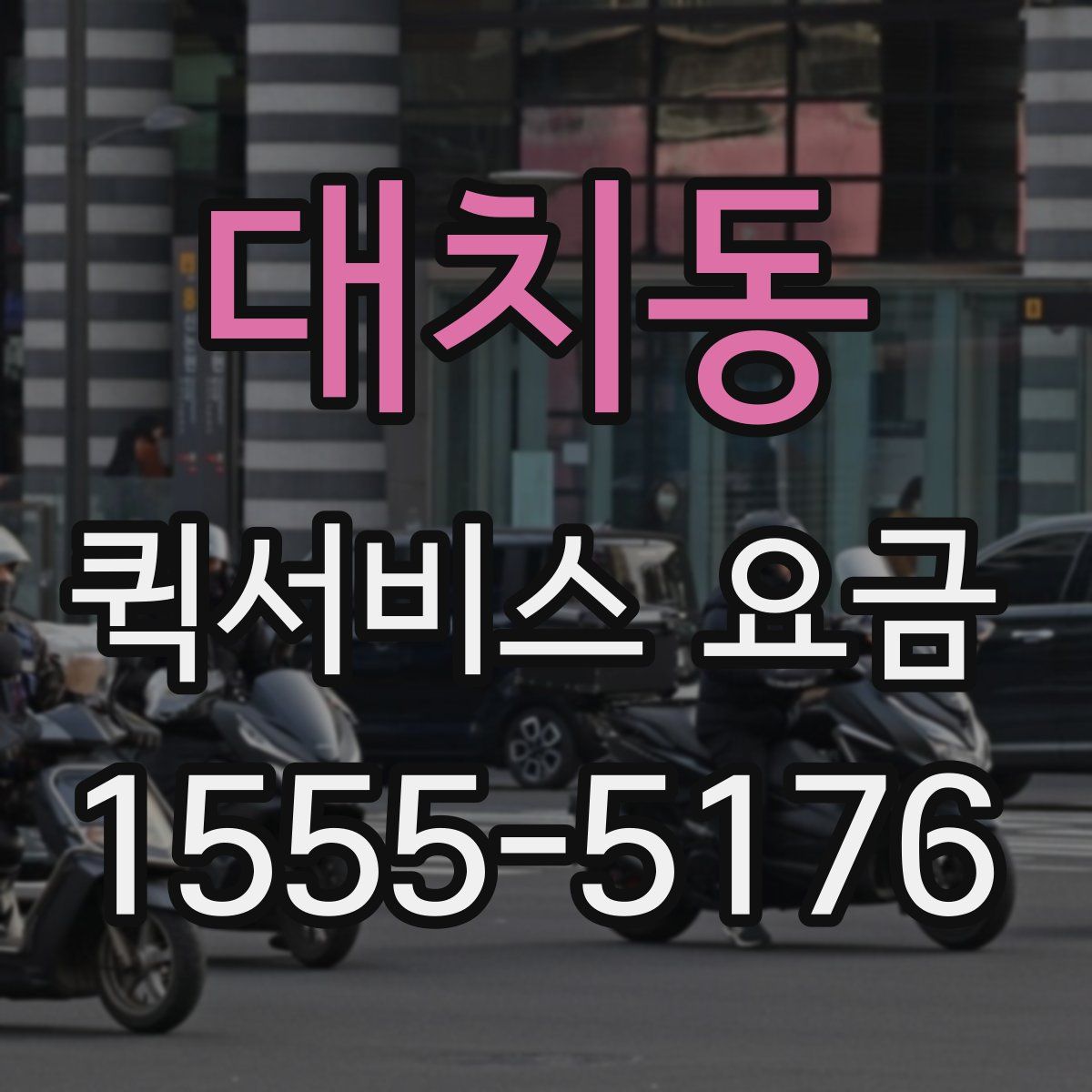 대치동 퀵서비스 요금
