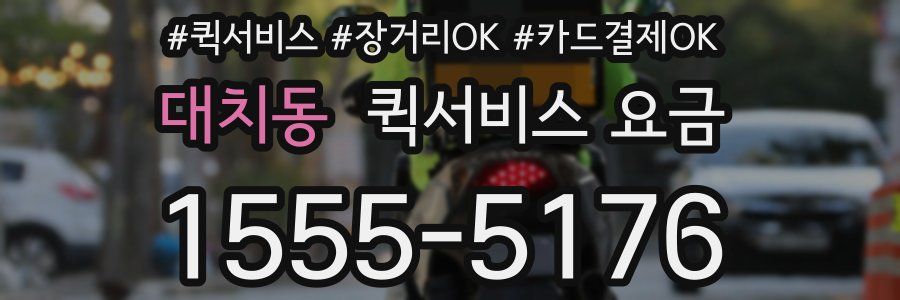 대치동 퀵서비스 요금