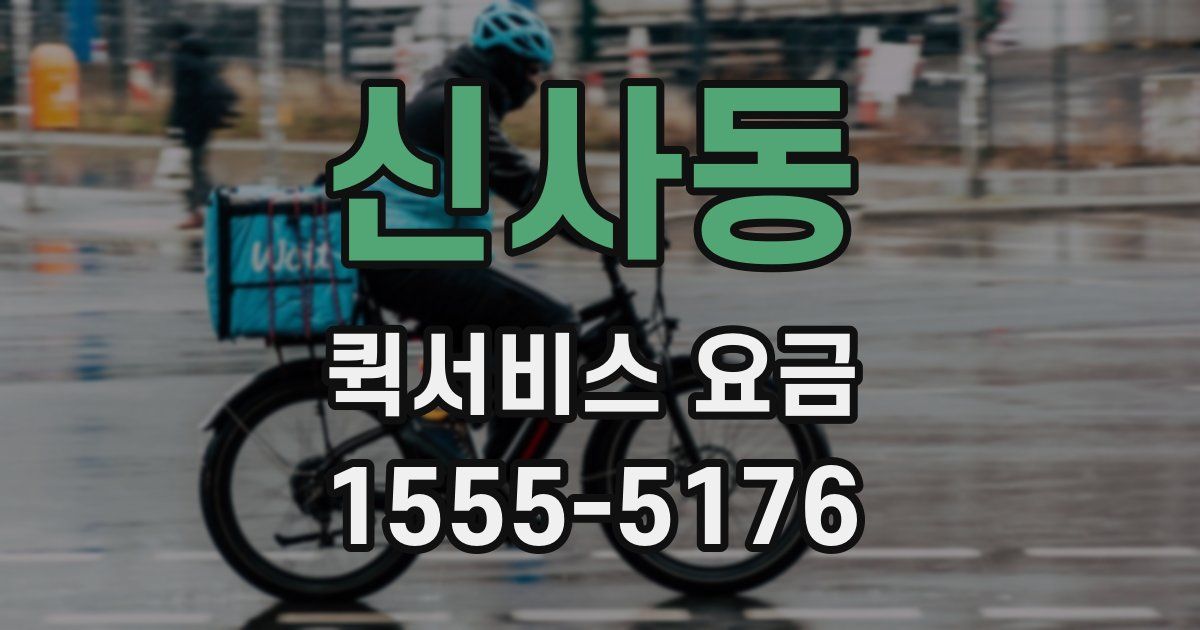 신사동 퀵서비스 요금