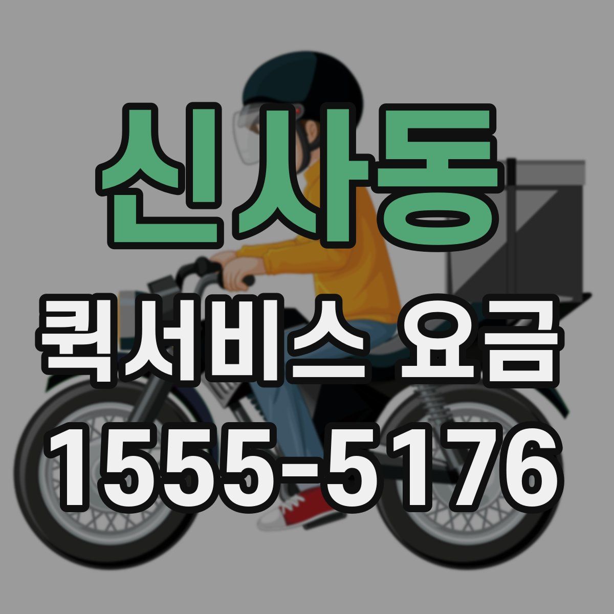 신사동 퀵서비스 요금