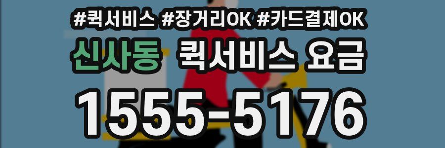 신사동 퀵서비스 요금