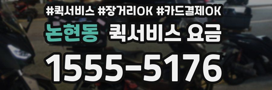 논현동 퀵서비스 요금