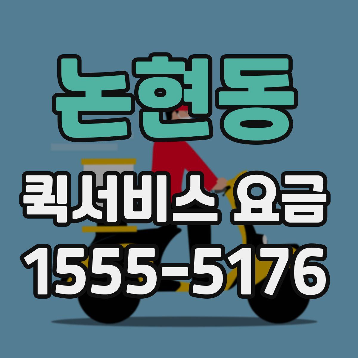 논현동 퀵서비스 요금