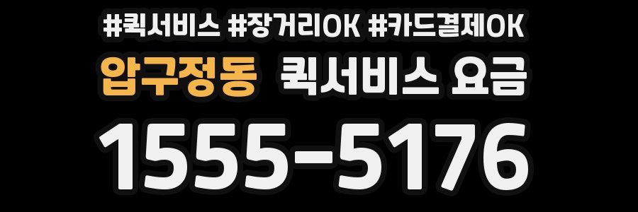 압구정동 퀵서비스 요금