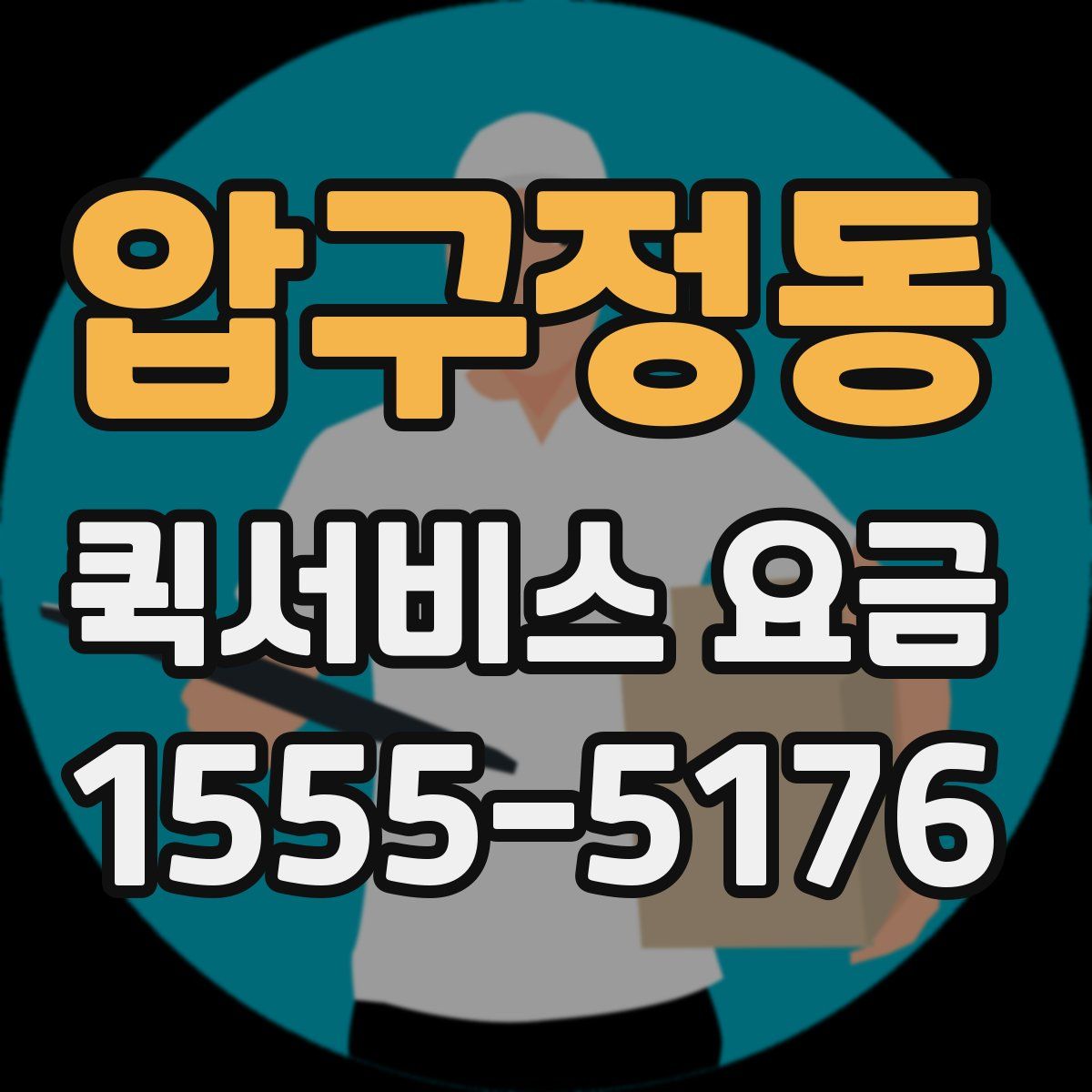 압구정동 퀵서비스 요금
