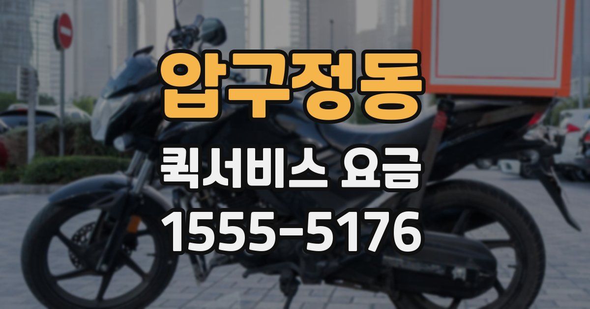 압구정동 퀵서비스 요금