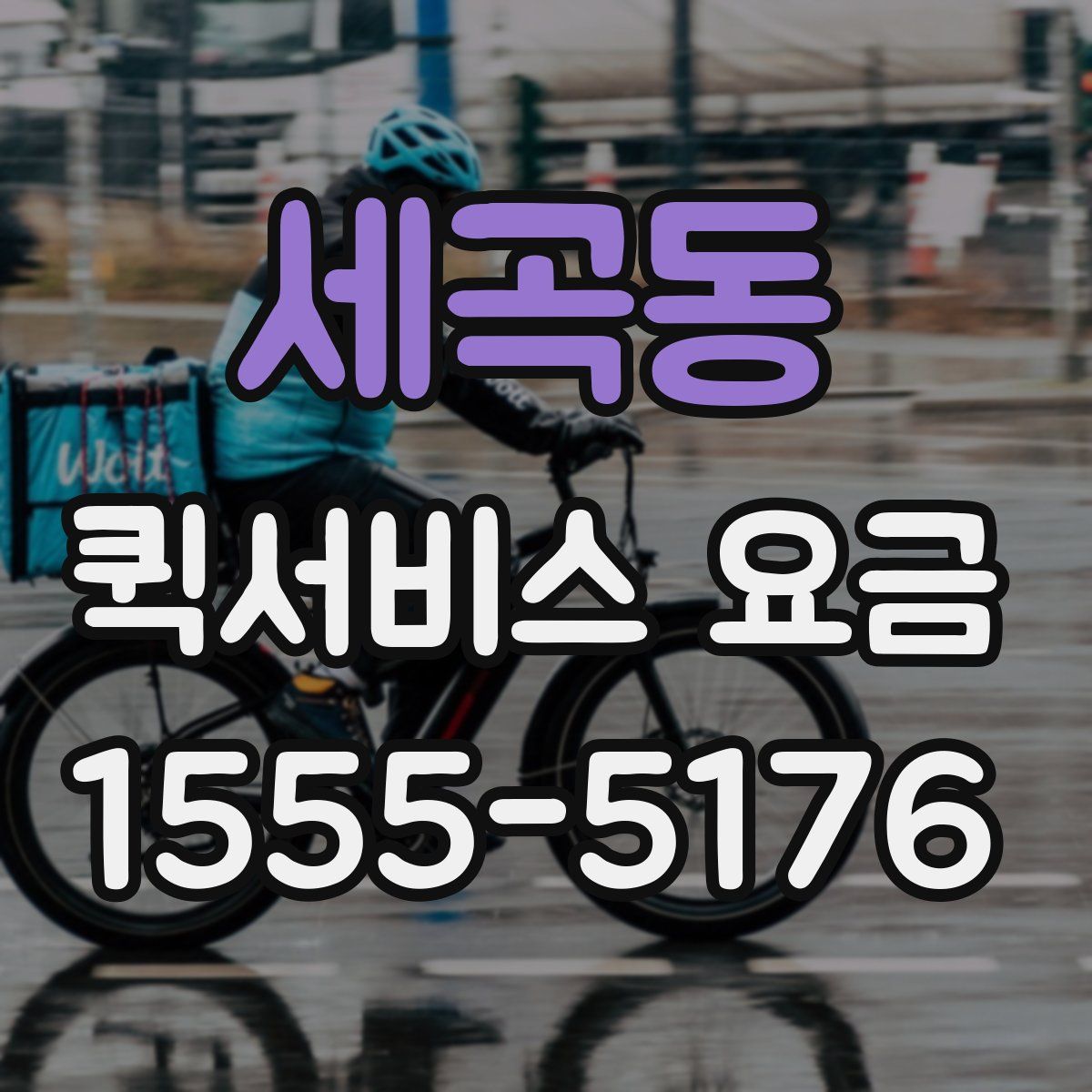 세곡동 퀵서비스 요금