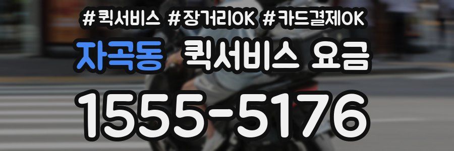 자곡동 퀵서비스 요금