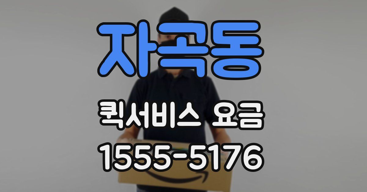 자곡동 퀵서비스 요금