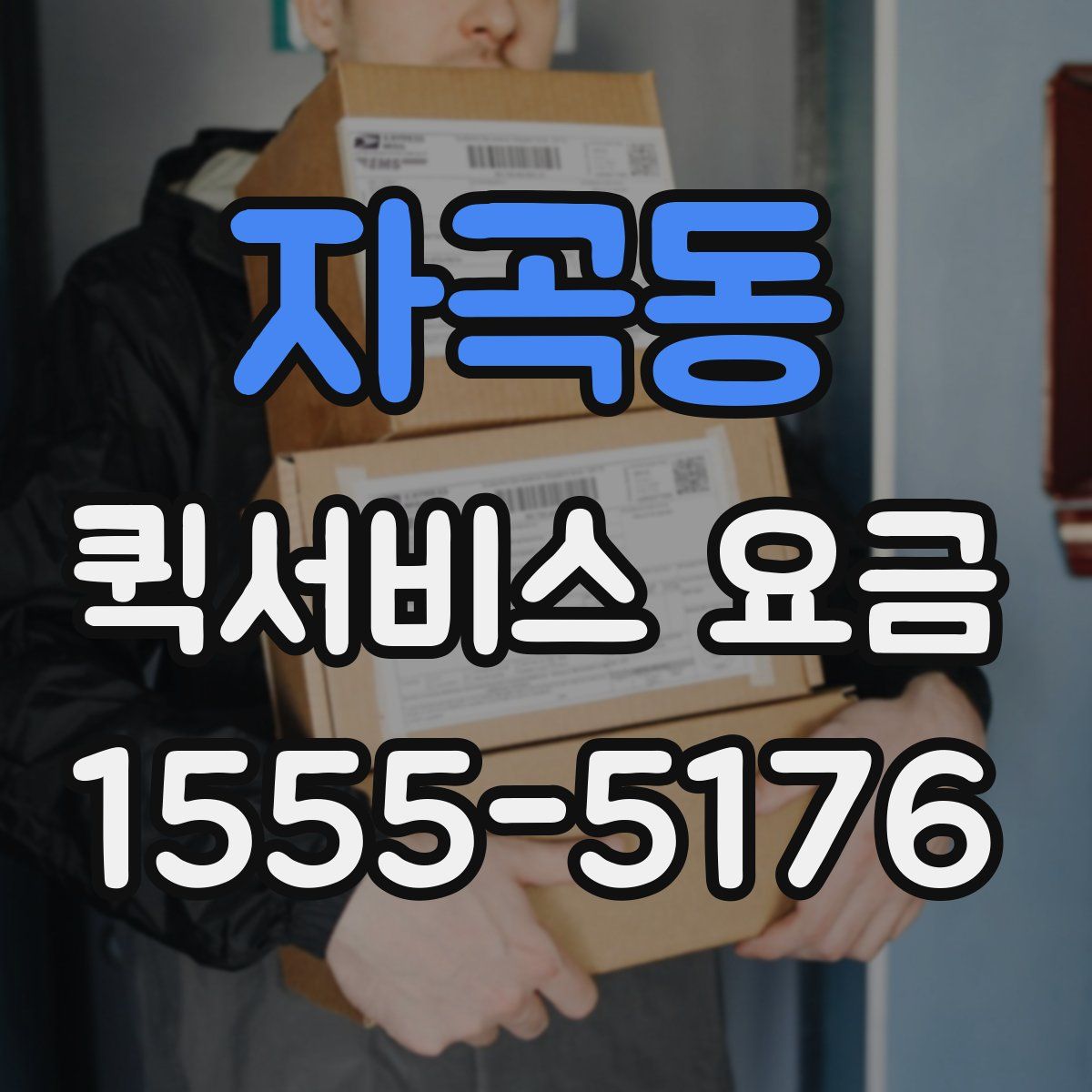 자곡동 퀵서비스 요금