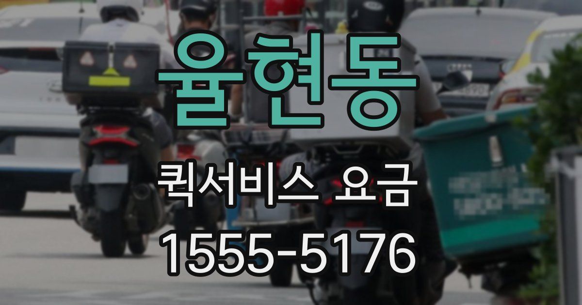 율현동 퀵서비스 요금
