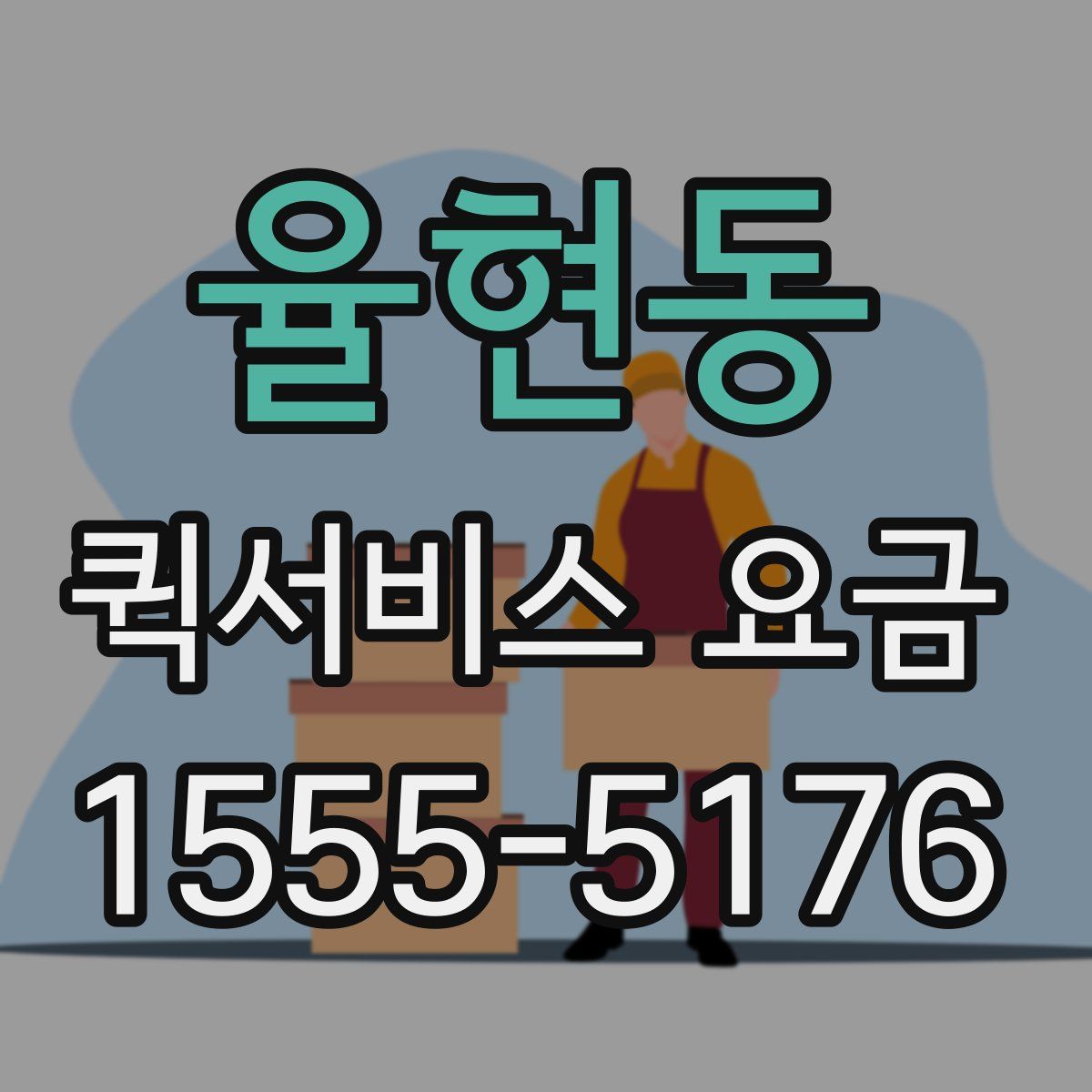 율현동 퀵서비스 요금