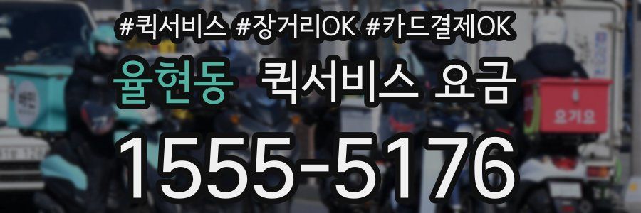 율현동 퀵서비스 요금
