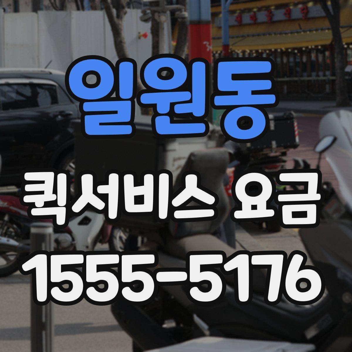 일원동 퀵서비스 요금 안내표 읽는 방법