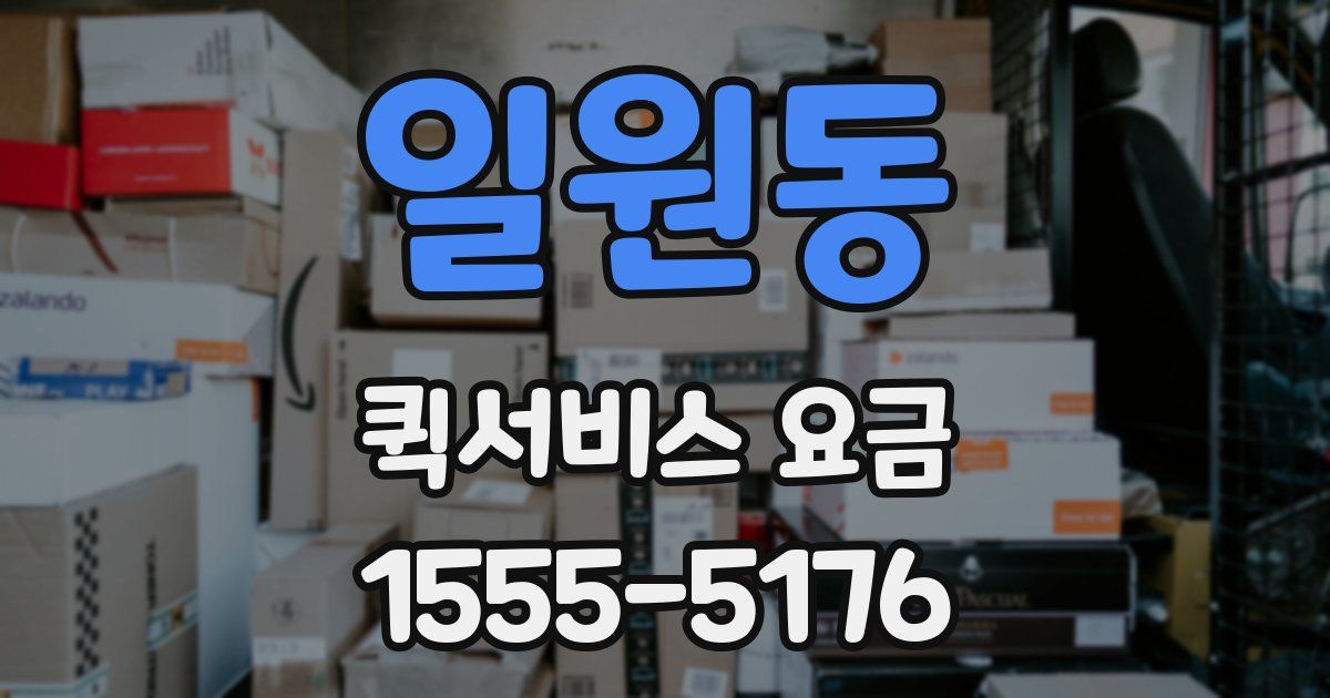 일원동 퀵서비스 요금