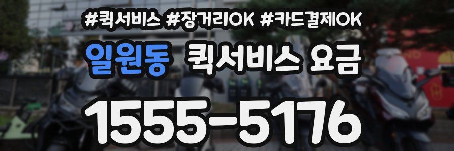 일원동 퀵서비스 요금