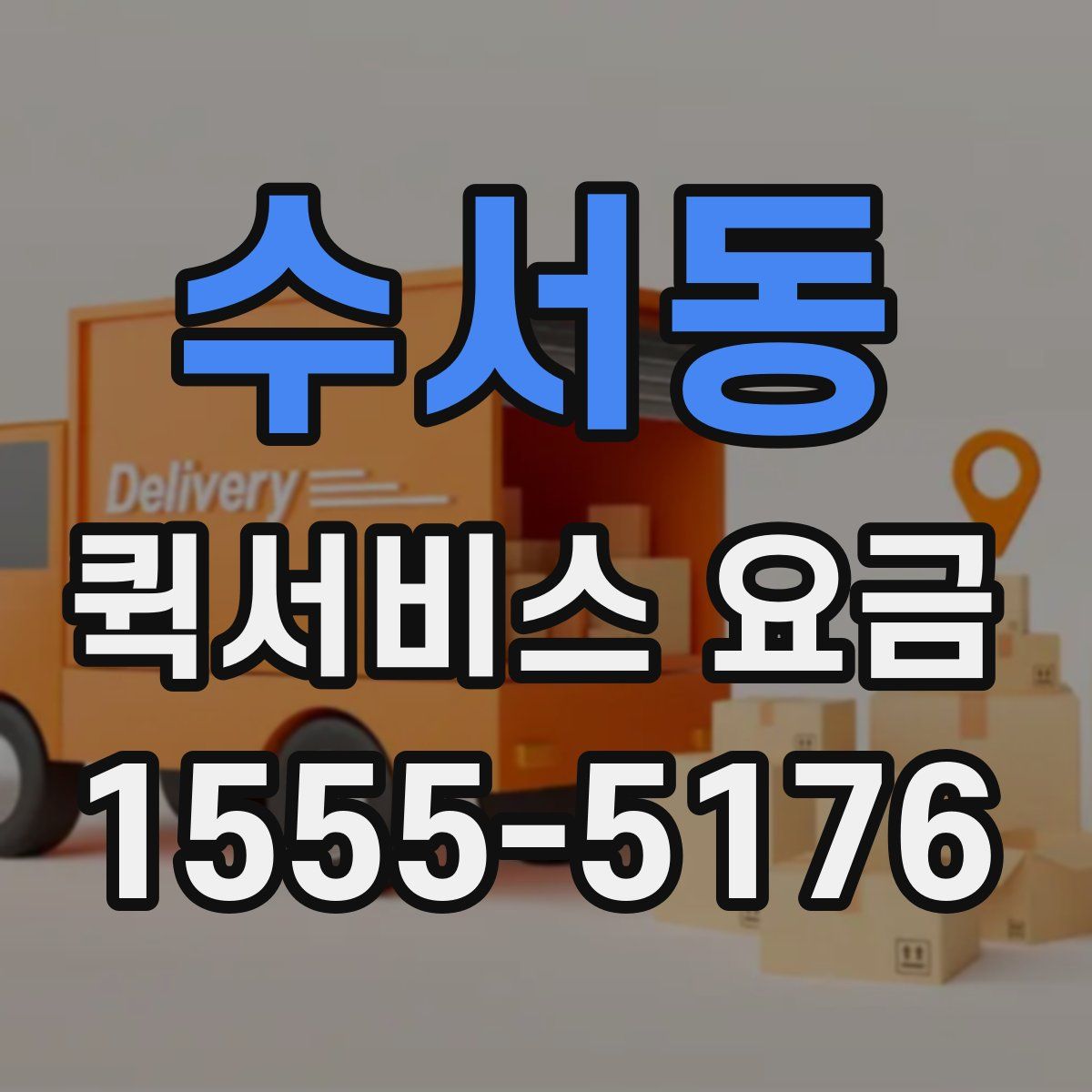 수서동 퀵서비스 요금