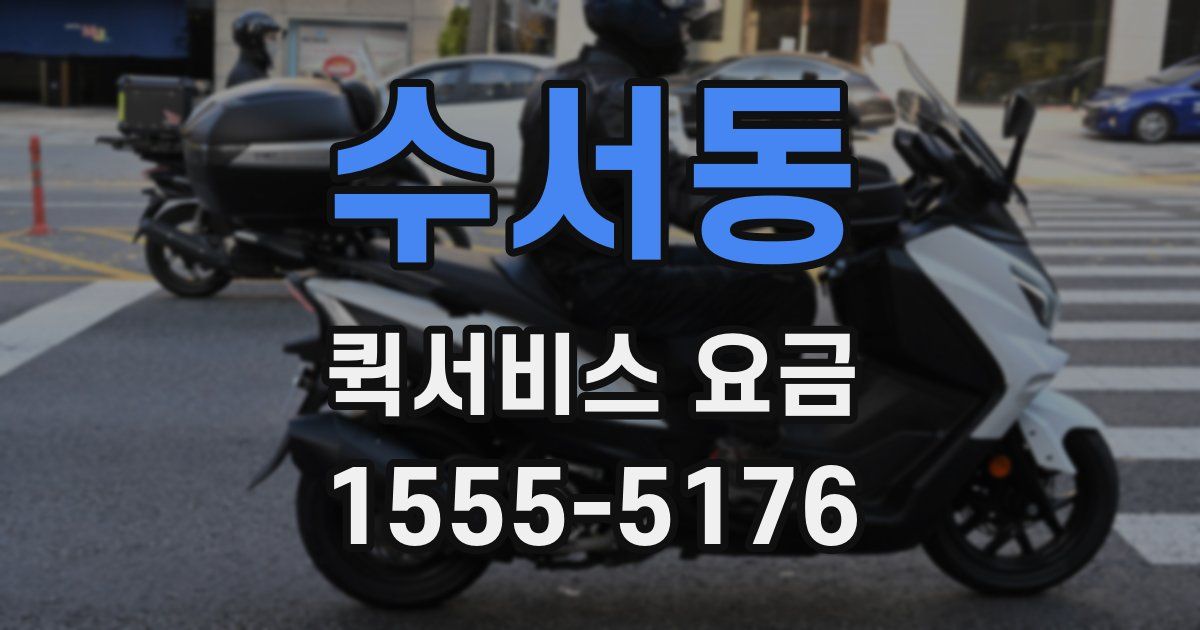 수서동 퀵서비스 요금