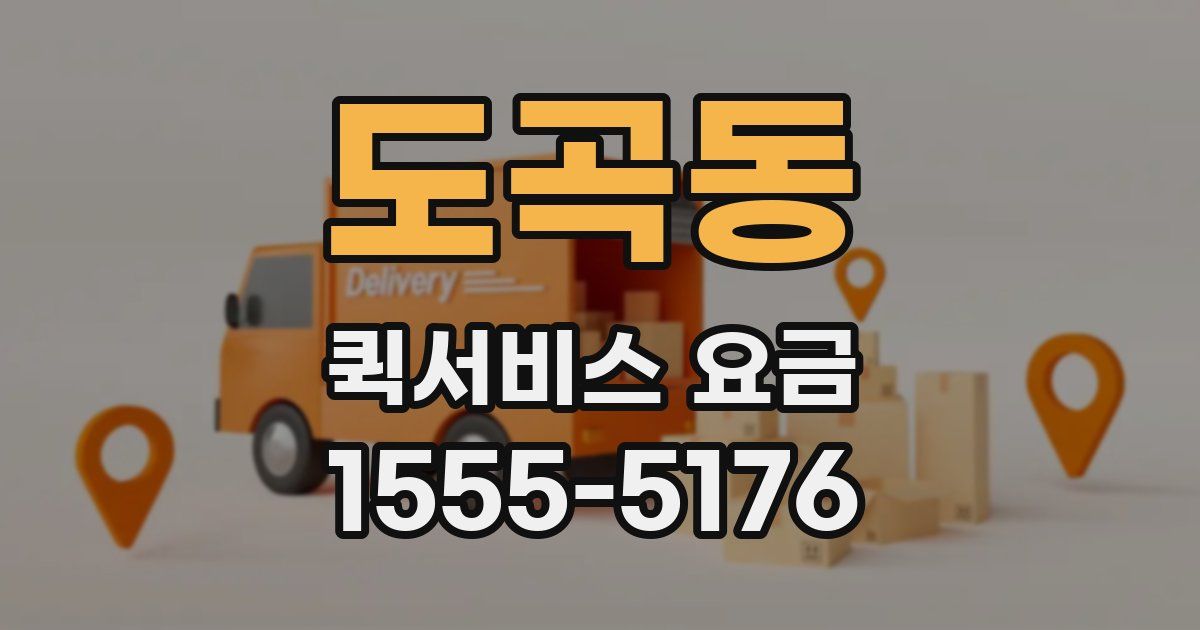 도곡동 퀵서비스 요금