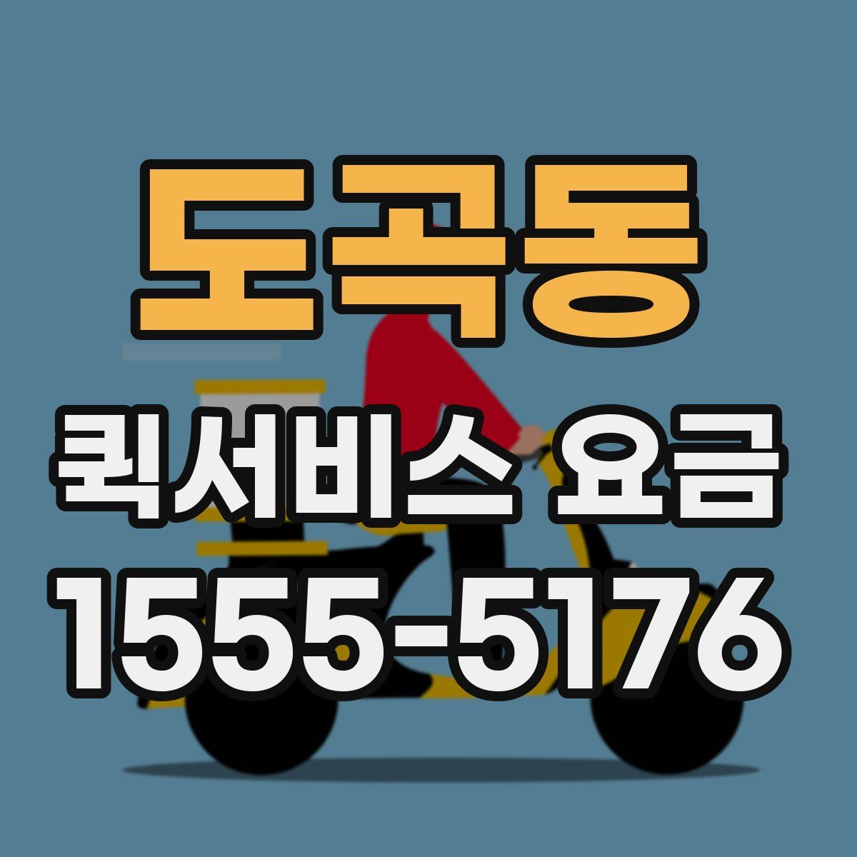 도곡동 퀵서비스 요금