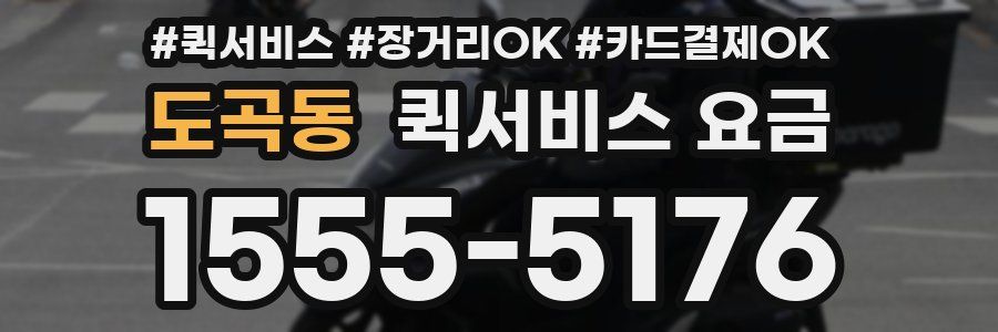 도곡동 퀵서비스 요금