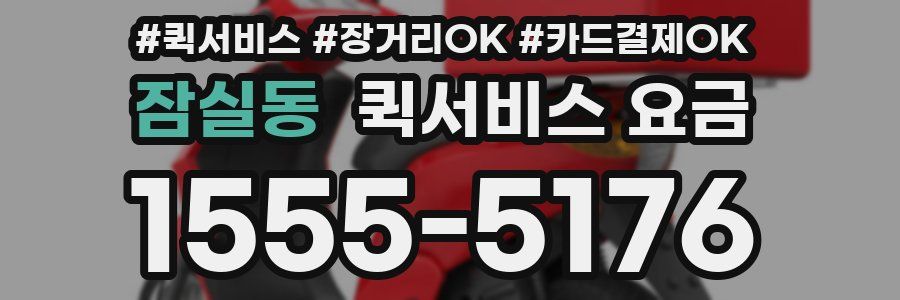 잠실동 퀵서비스 요금