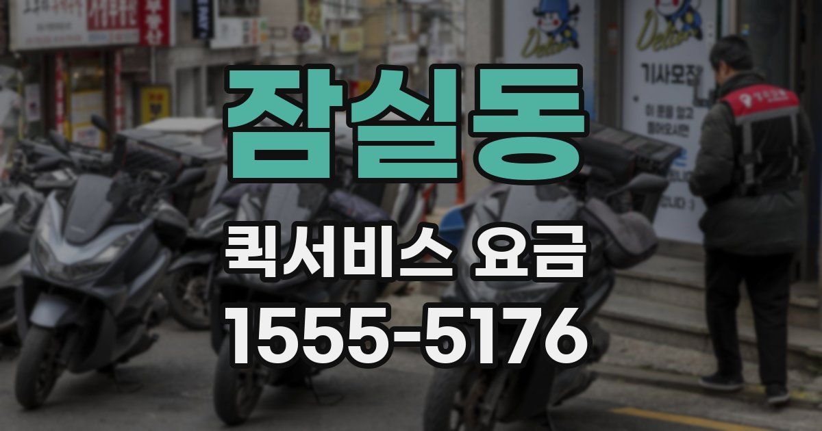 잠실동 퀵서비스 요금