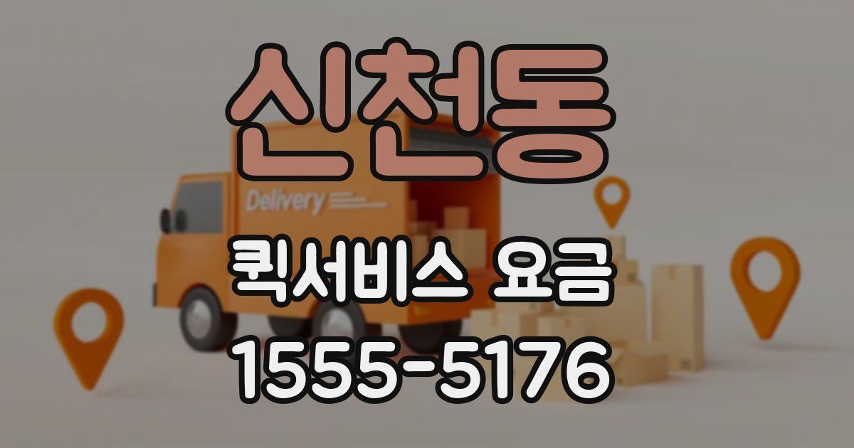 신천동 퀵서비스 요금