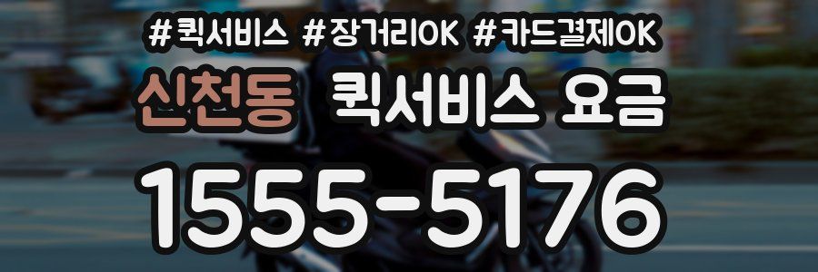 신천동 퀵서비스 요금