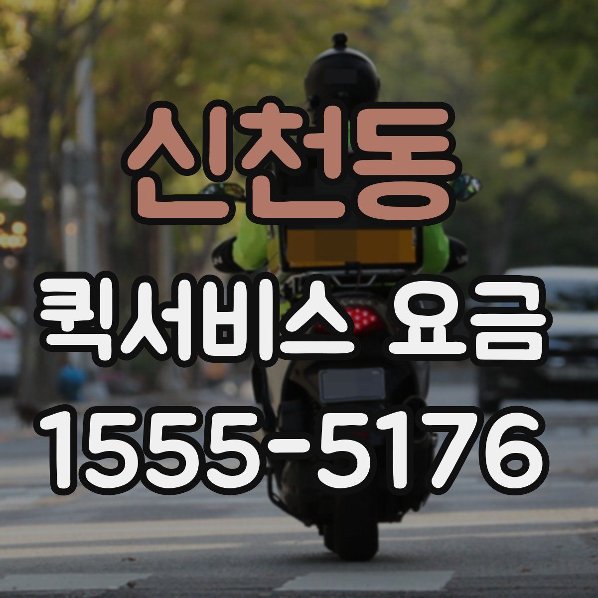 신천동 퀵서비스 요금