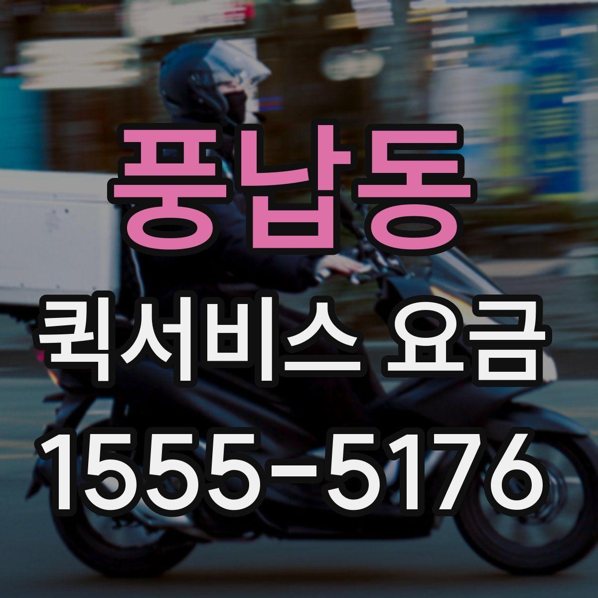 풍납동 퀵서비스 요금 알아볼 때 꼭 묻는 질문들